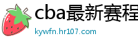 cba最新赛程表